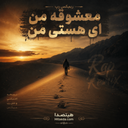 ریمیکس رپ آهنگ معشوقه من ای هستی من | نسخه احساسی و خفن رپ
