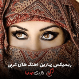 ریمیکس جدید از بهترین اهنگ های عربی ناب، زیبا، پرانرژی و باشگاهی