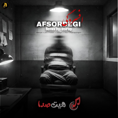 تصویر آلبوم دانلود ریمیکس رپ «افسردگی» از مجموعه «اصل رپ»