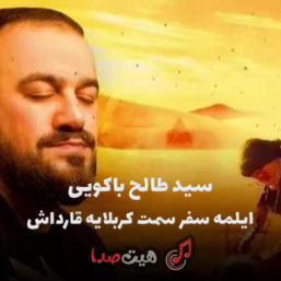 دانلود نوحه قویمارام سنی عراقه از سید‌ طالح + متن مداحی