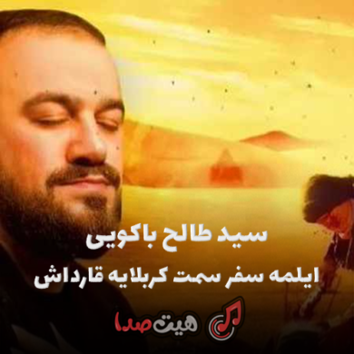 تصویر آلبوم دانلود نوحه قویمارام سنی عراقه از سید‌ طالح + متن مداحی