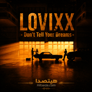 تصویر آلبوم دانلود آهنگ Don’t Tell Your Dreams با کیفیت 320 + متن و ترجمه فارسی