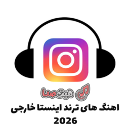 اهنگ های ترند اینستا خارجی 2026
