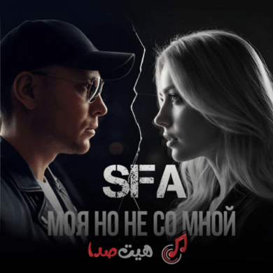 تصویر آلبوم آهنگ جدید SFA به نام Моя но не со мной