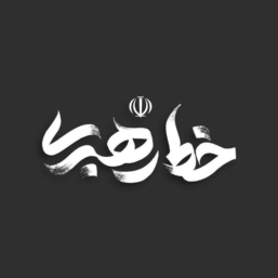 آهنگ کجا درد تو از تنم بیرون میره