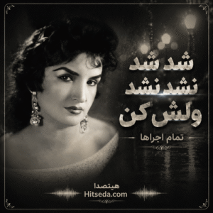 آهنگ شد شد نشد نشد ولش کن | دانلود و پخش تمام اجراها با کیفیت بالا