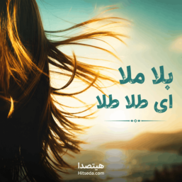 دانلود آهنگ بلا ملا ای طلا طلا نسخه ترند هوش مصنوعی با صدای زن