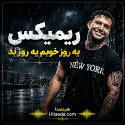 آهنگ یه روز خوبم یه روز بد ریمیکس اینستا