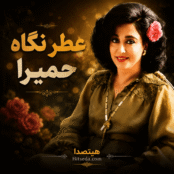 آهنگ عطر نگاه حمیرا | آهنگ قدیمی عاشقانه + متن ترانه