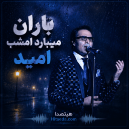 آهنگ باران میبارد امشب دلم غم دارد امید baran