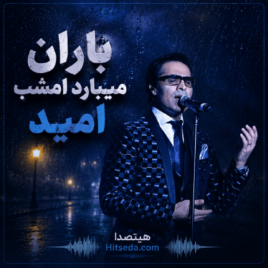 تصویر آلبوم دانلود آهنگ امید Baran – باران می‌بارد امشب دلم غم دارد | آهنگ احساسی و عاشقانه
