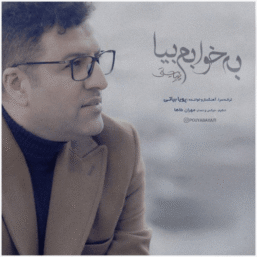 دانلود آهنگ به خوابم بیا پویا بیاتی | آهنگ جدید احساسی با کیفیت 320 + متن ترانه