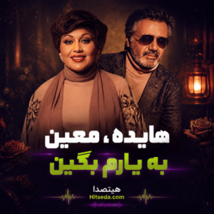 دانلود ریمیکس احساسی به یارم بگین (هایده و معین)