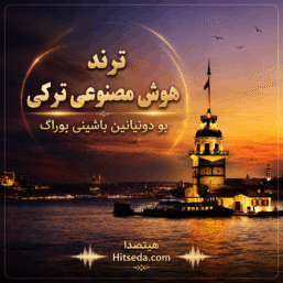 اهنگ ترکی ترند هوش مصنوعی اینستا بو دونیانین باشینی بوراک