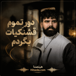اهنگ دور تموم قشنگیات بگردم ریمیکس