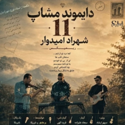 ریمیکس نوستالژی دایموند مشاپ 11 کاری از دی جی شهراد امیدوار