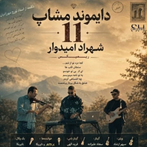 ریمیکس نوستالژی دایموند مشاپ 11 کاری از دی جی شهراد امیدوار