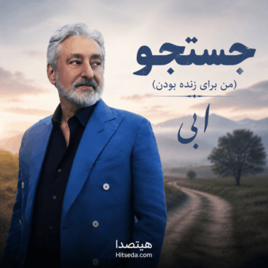 تصویر آلبوم آهنگ ابی جستجو (من برای زنده بودن) با کیفیت 320 + متن کامل