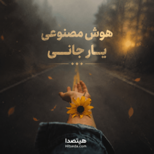 آهنگ ای یار جانی هوش مصنوعی عاشقانه | موزیک احساسی و متفاوت با AI