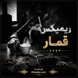 دانلود آهنگ قمار رپ ایرانی معروف اینستاگرام
