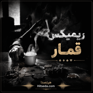 دانلود آهنگ قمار رپ ایرانی معروف اینستاگرام