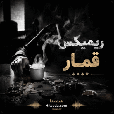 تصویر آلبوم دانلود آهنگ قمار رپ ایرانی معروف اینستاگرام