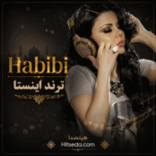 آهنگ عربی حبیبی Habibi ترند اینستاگرام با صدای زن و مرد