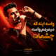 دانلود آهنگ واسه اینه که میمردم واسه چشمات حمید عسکری