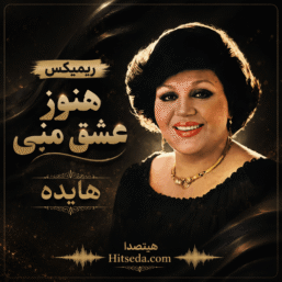 دانلود ریمیکس آهنگ هنوز عشق منی (اسیر) هایده