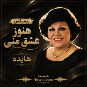 دانلود ریمیکس آهنگ هنوز عشق منی (اسیر) هایده