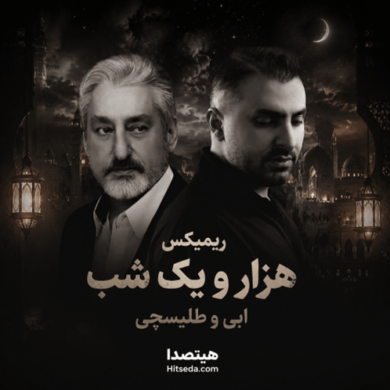 تصویر آلبوم ریمیکس رویایی هزار و یک شب | ترکیب خاص ابی و طلیسچی با حال و هوای احساسی