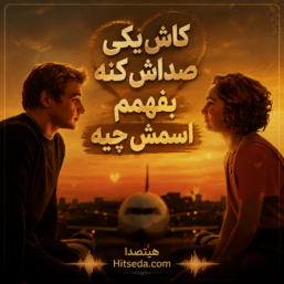 آهنگ کاش یکی صداش کنه بفهمم اسمش چیه