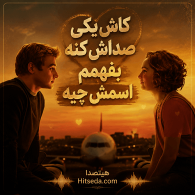 تصویر آلبوم آهنگ کاش یکی صداش کنه بفهمم اسمش چیه