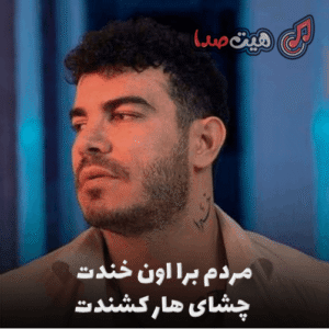 آهنگ مردم برا اون خندت چشای هار کشندت + ریمیکس کامل