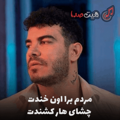 تصویر آلبوم آهنگ مردم برا اون خندت چشای هار کشندت + ریمیکس کامل