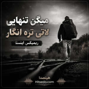 اهنگ میگن تنهایی لاتی تره انگار ریمیکس اینستا
