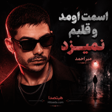 تصویر آلبوم دانلود آهنگ اسمت اومد و قلبم نمیزد از میر احمد | موزیک احساسی و عاشقانه