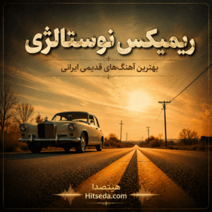 ریمیکس نوستالژی جاده‌ای | بهترین آهنگ‌های قدیمی ایرانی