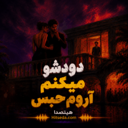 اهنگ مهم نی سیجل Sijal (دودشو میکنم آروم حبس)