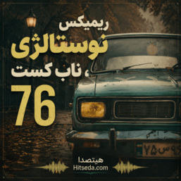 ریمیکس نوستالژی ناب کست 76 کاری از کهزاد تهرانی