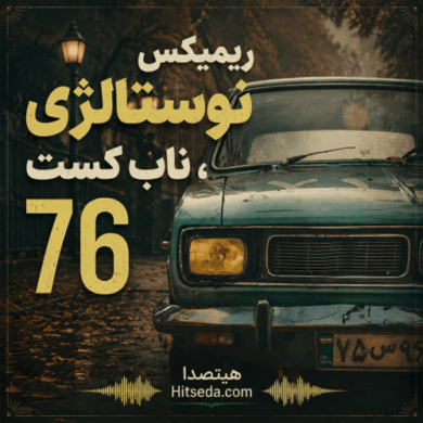تصویر آلبوم ریمیکس نوستالژی ناب کست 76 کاری از کهزاد تهرانی