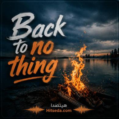 تصویر آلبوم اهنگ ترند اینستا خارجی با صدای زن | Back to no thing از Noor Hafiz