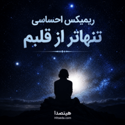 ریمیکس احساسی تنها تر از قلبم | جدیدترین ریمیکس ایرانی غمگین و ترند 2026