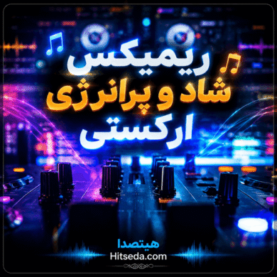 تصویر آلبوم ریمیکس شاد و پرانرژی ارکستی خوراک رقصهای انتحاری