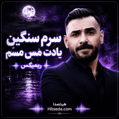 تصویر آلبوم دانلود آهنگ سرم سنگین یادت مس مسم ریمیکس اینستاگرام + نسخه اصلی