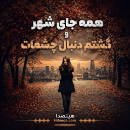 دانلود آهنگ همه جای شهر و گشتم دنبال چشمات (هوش مصنوعی) + ریمیکس احساسی
