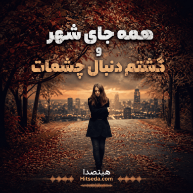 تصویر آلبوم دانلود آهنگ همه جای شهر و گشتم دنبال چشمات (هوش مصنوعی) + ریمیکس احساسی