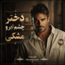 آهنگ دختر چشم ابرو مشکی سهراب پاکزاد و ریمیکس 
