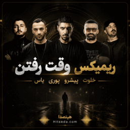 دانلود ریمیکس رپ وقت رفتن با صدای خلوت، پیشرو، پوری و یاس