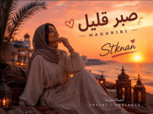اهنگ عربی يا قلبي صبرك قليل ترند اینستا با صدای زن